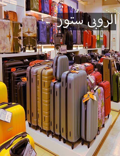 إزاي تختار شنطة سفر تجنبك المشاكل